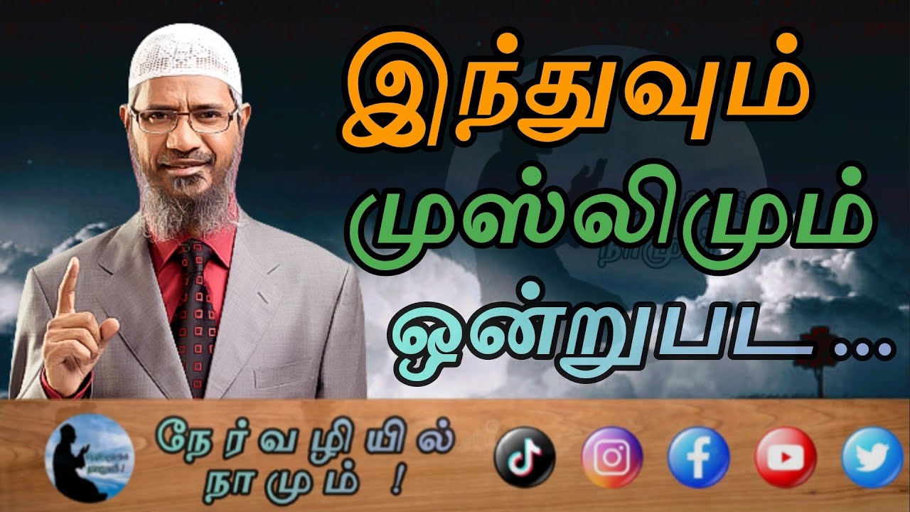 இந்துவும் முஸ்லிமும் ஒன்றுபட... Dr. Zakir Naik #Zakirnaiktamilbayan #islamictamilbayans #tamildawah