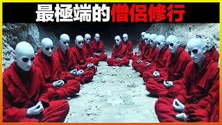 這些僧侶的極端修行方式令人不寒而慄，他們居然做出這種事情！？徹底顛覆了所有人的認知！12個最讓人難以置信的僧侶行為。