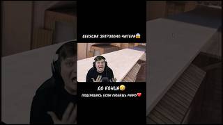 ВЕЛЯ ЗАТРОЛЛИЛ ЧИТЕРА🤯 #WanSteR