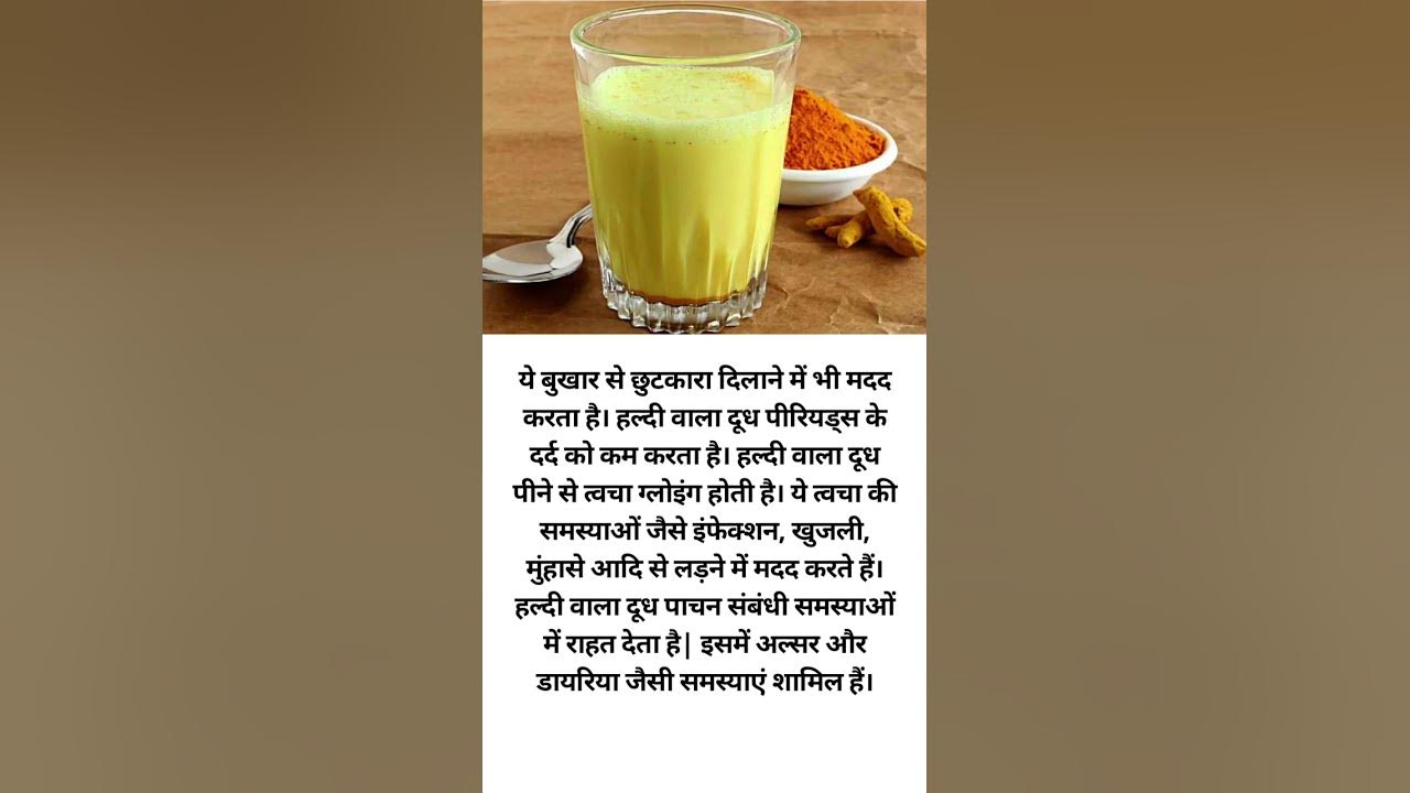 हल्दी वाला दूध पीने के फायदे Haldi Wala Dudh Peene Ke Fayde