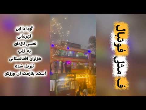 جشن هزاران نفر در سرتاسر دشت برچی این جا نفس دوباره تزریق شده است به به به چه ملت و چه قهرمانی