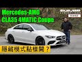 【新車短評】隱藏模式點樣開？Mercedes-AMG CLA35 | 肥仔Law的鬼馬車評Law Car Review