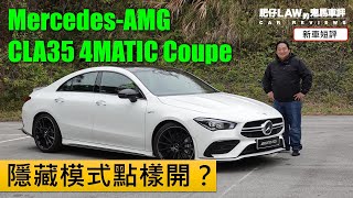 隱藏模式點樣開？Mercedes-AMG CLA35（內附字幕） | #肥仔Law的鬼馬車評 Law Car Reviews