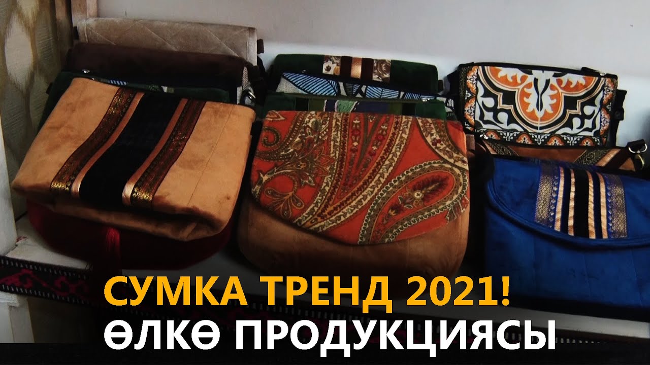 NewTV// Сумка тренд 2021! өлкө продукциясы. // азыркынын азаматтары
