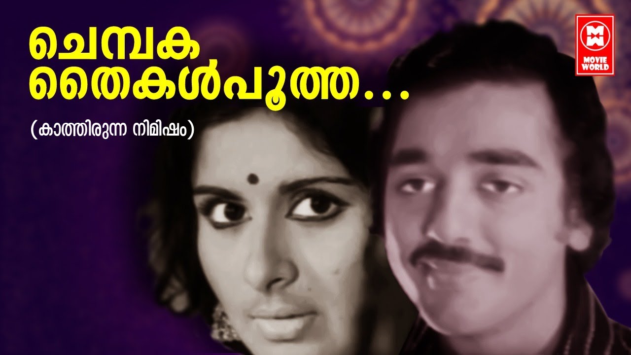 Chembaka Thaikal Pootha   Kathirunna Nimisham1978  K J Yesudas  Kamal Haasan  Vidhubala