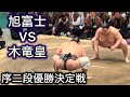 【序二段】優勝決定戦 旭富士vs木竜皇 三月場所千秋楽
