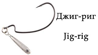 ВОЛШЕБНЫЙ ДЖИГ-РИГ и та самая ПАЛОЧКА! Оснастка, монтаж, jig-rig, подводная съемка