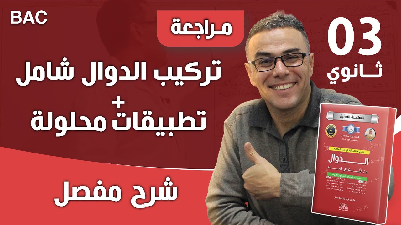 تركيب الدوال شامل + تطبيقات محلولة