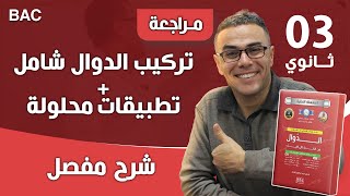تركيب الدوال شامل + تطبيقات محلولة