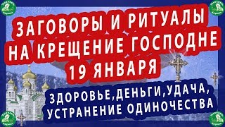 ЗАГОВОРЫ И РИТУАЛЫ НА КРЕЩЕНИЕ ГОСПОДНЕ 19 ЯНВАРЯ(ЗДОРОВЬЕ,ДЕНЬГИ,УДАЧА,УСТРАНЕНИЕ ОДИНОЧЕСТВА)✝☦