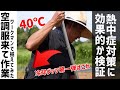 ワークマンで揃えた空調服が40℃の真夏日でも快適でした
