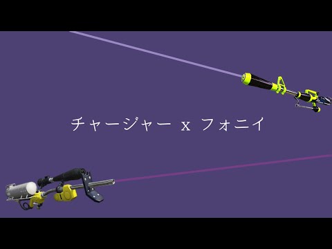 【Splatoon2】チャージャー キル集×フォニイ【スプラトゥーン2】
