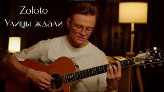 картинка: Zoloto - Улицы ждали | Разбор на гитаре