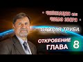 Откровение 8 глава | ВТОРАЯ ТРУБА