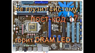 Материнская плата Asus P7P55 LX. Горит DRAM LED