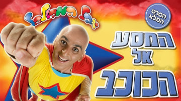 Thumbnail of המסע אל הכוכב המלא - יובל המבולבל