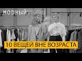 #29. ТОП-10 ВЕЩЕЙ ВНЕ ВОЗРАСТА