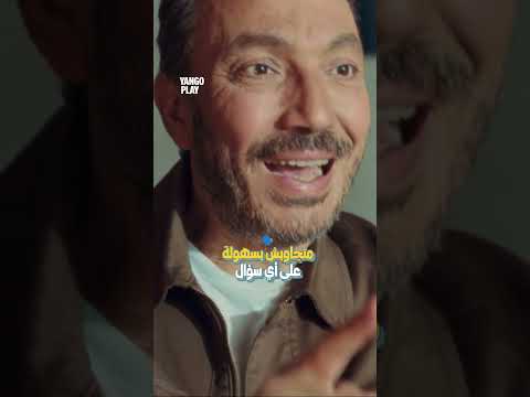 نصاااايح لازم تسمعوها يانغو بلاي السيستم فيلم افلام كوميديا كوميديات 
