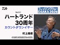 【バス】ハートランド30周年 カウントダウンイヤー　～スペシャルトークショーin大阪～