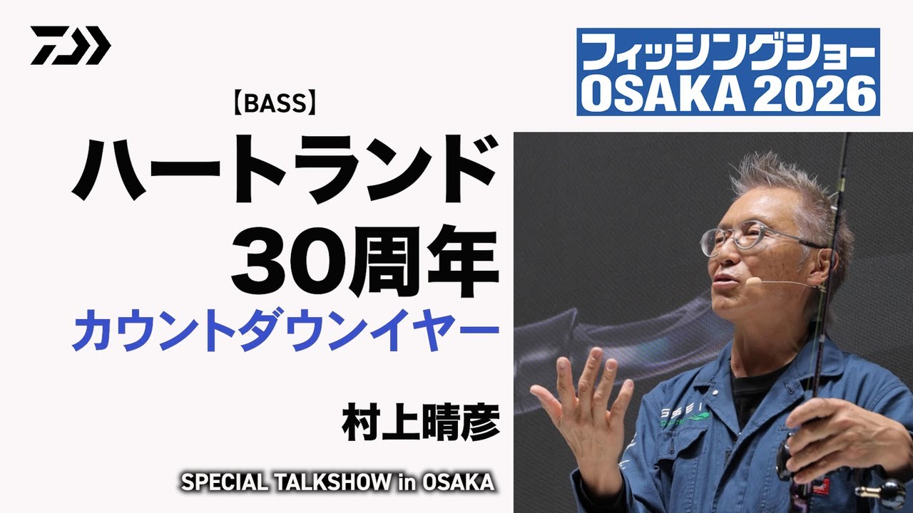 【バス】ハートランド30周年 カウントダウンイヤー　～スペシャルトークショーin大阪～