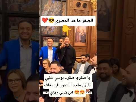 يا صقر يا صقر بوسي شلبي تغازل ماجد المصري في زفاف ابن هاني رمزي