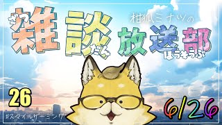 【2024】　スマイルゲーミング　雑談放送部V　26