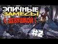 Mortal Kombat X - Эпичные замесы c Девушкой. #2