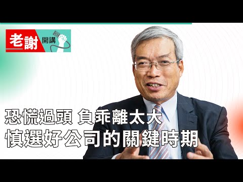 張錫鼓勵「逢低是買點」大家都不敢相信！台股負乖離過大、融資減肥才是挑股好時機｜老謝開講 @謝金河 EP68