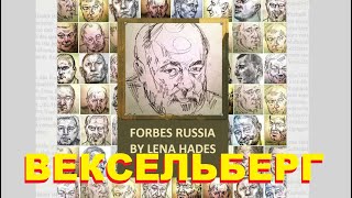 ВИКТОР ВЕКСЕЛЬБЕРГ, ИНТЕРВЬЮ ПОЗНЕРУ  |  FORBES RUSSIA #forbesrussia #forbesbylenahades