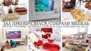 ВАУ🤩ЗАЛ ПРЕОБРАЗИЛСЯ👍НАКОНЕЦ-ТО ДОСОБИРАЛИ МЕБЕЛЬ🌺ДЕЛА В САДУ🥘ВКУСНО ГОТОВИМ🛍️ПОКУПКИ🏡ДОМ МЕЧТЫ🤩УЮТ