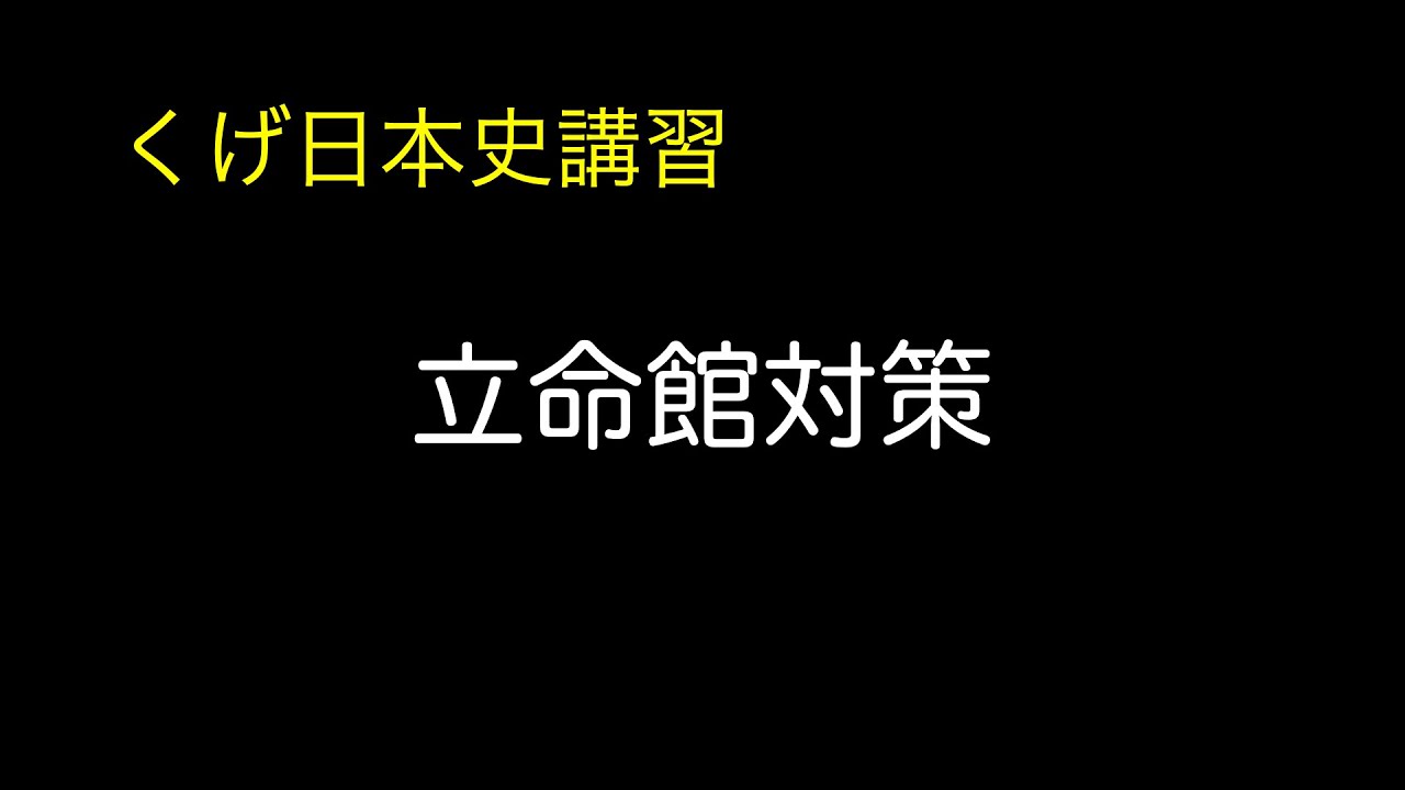 立命館の日本史（2025）