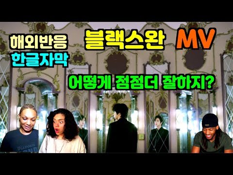 방탄소년단 블랙스완 공식 뮤비 해외반응 / BTS