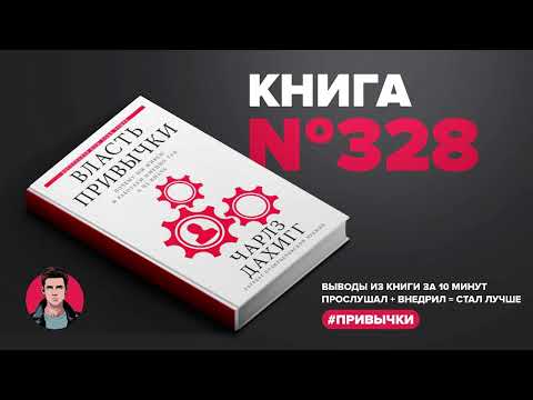 Книга на Миллион ● Власть привычки. Почему мы живём и работаем именно так, а не иначе.