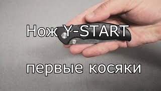 Нож Y-START первые косяки