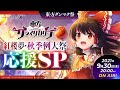 東方ダンマク祭 紅楼夢・秋季例大祭応援SP