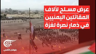 عرض مسلح لآلاف المقاتلين اليمنيين في ذمار نصرة لغزة