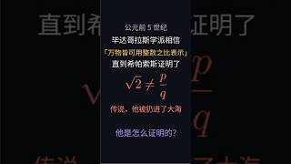 公元前五世纪,毕达哥拉斯学派相信:万物皆可用整数之比表示。 直到希帕索斯证明了根号 2 不是分数。传说,他被扔进了大海。
