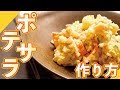 【簡単】基本的なポテトサラダの作り方動画(potato salad)