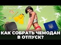 СОБИРАЮ ЧЕМОДАН НА МОРЕ! Лайфхаки для путешествий🌴🧳