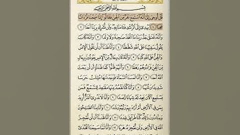 سوره الجن من 1 الى 10 تكرار الايه مرتين