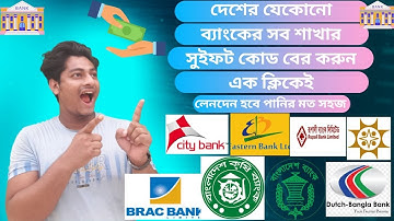 যেকোনো ব্যাংকের সুইফট কোড বের করুন!how to find swift code!!