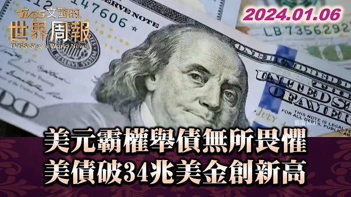 美元霸權舉債無所畏懼 美債破34兆美金創新高 TVBS文茜的世界周報 20240106 - 天天要聞