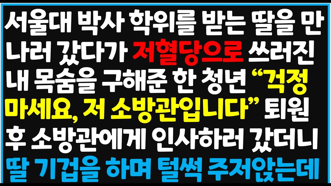 (신청사연) 서울대 박사 학위를 받는 딸을 만나러 갔다가 저혈당으로 쓰러진 내 목숨을 구해준 한 청년 