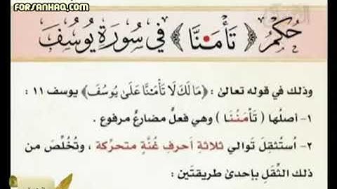 كيف تقرأ كلمة(تأمنّا) آية 11 في سورة يوسف