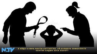картинка: 8 айда 13 миң факты катталган. Үй-бүлөлүк зомбулукту кантип алдын алса болот?