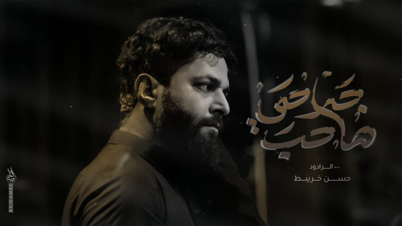 صاحب جروحي   ||حسن خريبط  2024 حصريا