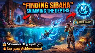 Guild Wars 2 Beginner Guide 🚀 | شرح Achievement Finding Sibaha + فتح Skimming the Depths بسهولة 🔥