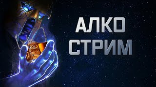 Алко-стрим Впервые проходим новую подземку |  Марвел битва чемпионов | 17.10.2025