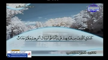 تلاوات متنوعة لمدة 3 ساعات من قناة المجد للقران الكريم