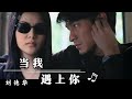 刘德华20年前这首粤语歌 当我遇上你 唱出第一句就彻底沦陷了 刘德华20年前这首粤语歌 当我遇上你 唱出第一句就彻底沦陷了
